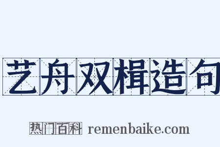 艺舟双楫造句是什么意思的图片